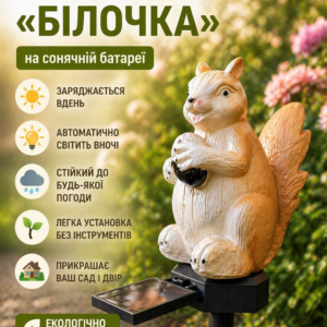 Садовий світильник на сонячній батареї / Світлодіодний вуличний декоративний світильник Білка