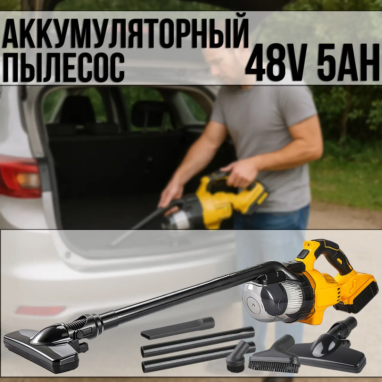 Акумуляторний пилосос для автомобіля, 5000 мAh, 48V, жовтий, 5520, / Портативний пилосос / Пилосос для дому